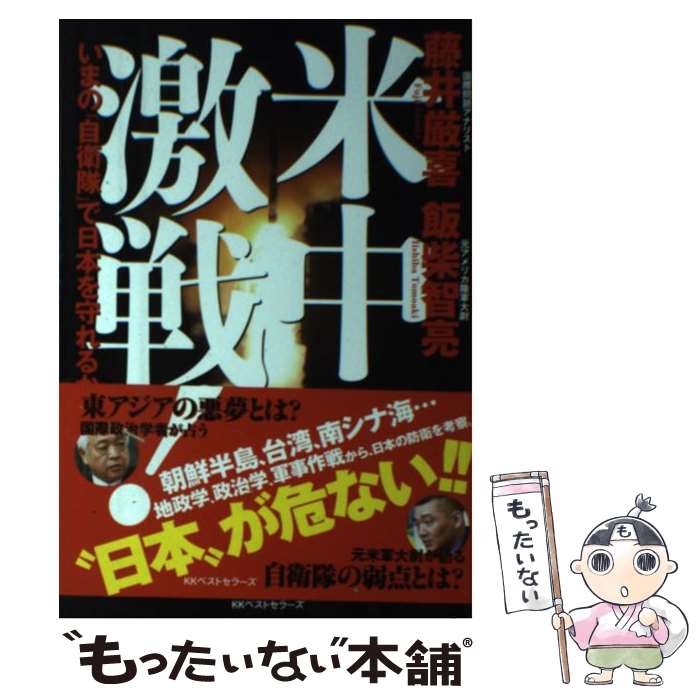 【中古】 米中激戦！いまの「自衛隊」で日本を守れるか / 藤井厳喜, 飯柴智亮 / ベストセラーズ [単行本（ソフトカバー）]【メール便送料無料】【あす楽対応】