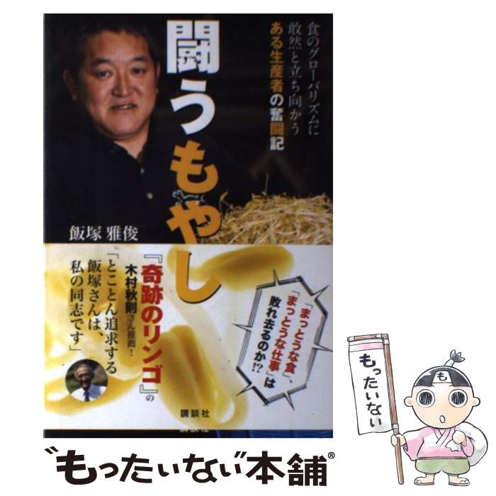 【中古】 闘うもやし　食のグローバリズムに敢然と立ち向かうある生産者の奮闘記 / 飯塚 雅俊 / 講談社 [単行本]【メール便送料無料】【最短翌日配達対応】