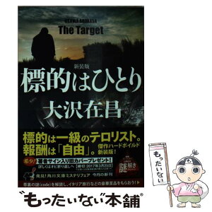 【中古】 標的はひとり 新装版 / 大沢 在昌 / KADOKAWA [文庫]【メール便送料無料】【あす楽対応】