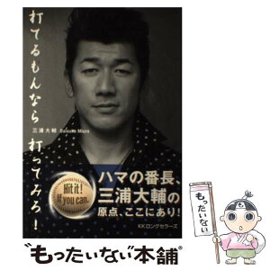 【中古】 打てるもんなら打ってみろ / 三浦 大輔 / ロングセラーズ [単行本]【メール便送料無料】【あす楽対応】