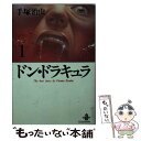 【中古】 ドン・ドラキュラ 1 / 手塚 治虫 / 秋田書店 [文庫]【メール便送料無料】【あす楽対応】