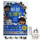 【中古】 のほほん解剖生理学 / 玉先生, 大和田 潔 / 永岡書店 [単行本]【メール便送料無料】 ...