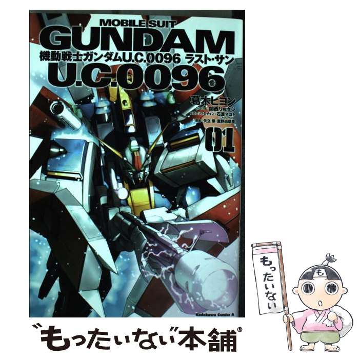 楽天市場】機動戦士ガンダム u．c．0096 ラスト・サン 6の通販