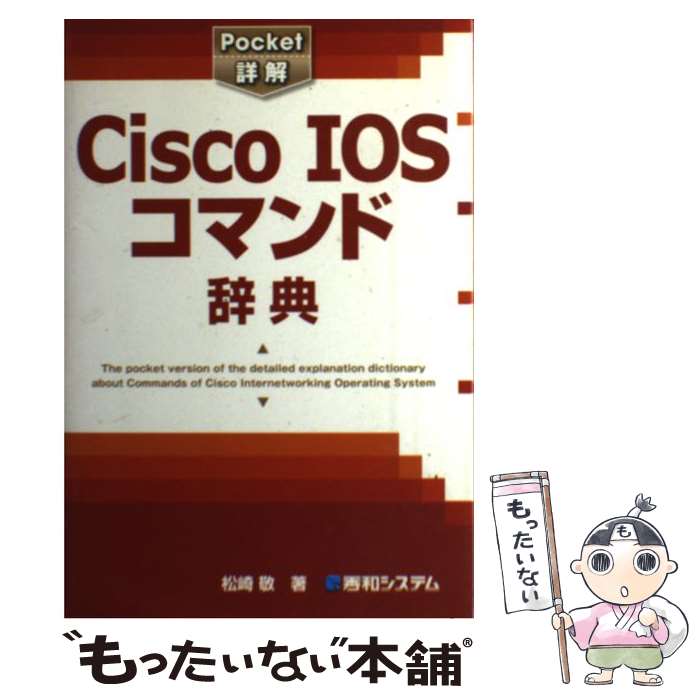 【中古】 Cisco IOSコマンド辞典 / 松崎 敬 / 秀和システム 単行本 【メール便送料無料】【最短翌日配達対応】