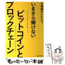 【中古】 いまさら聞けないビットコインとブロックチェーン / 大塚 雄介 / ディスカヴァー トゥエンティワン 単行本（ソフトカバー） 【メール便送料無料】【あす楽対応】