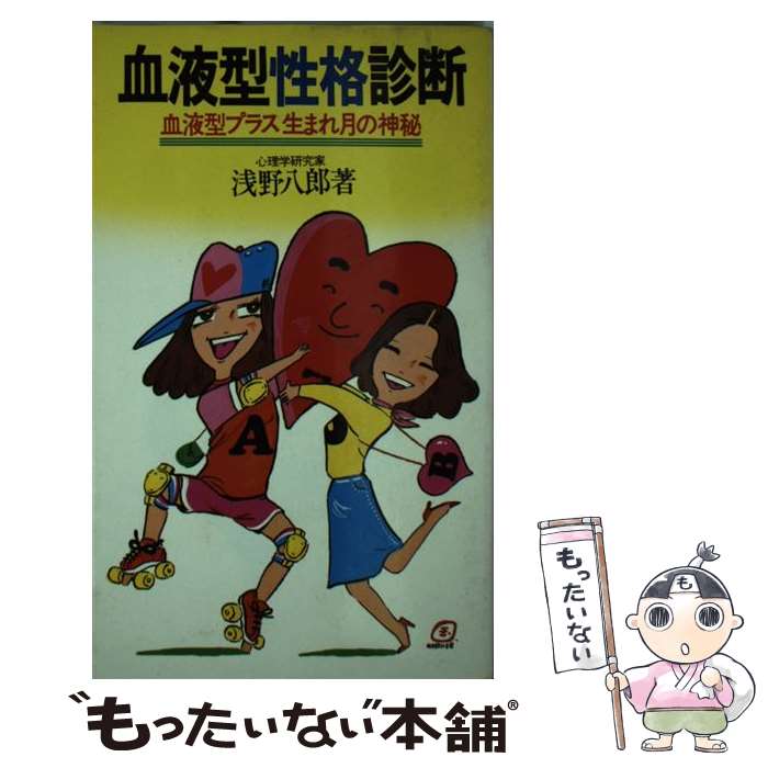 【中古】 血液型性格診断 血液型プラス生まれ月の神秘 / 浅野 八郎 / 池田書店 [単行本]【メール便送料無料】【あす楽対応】