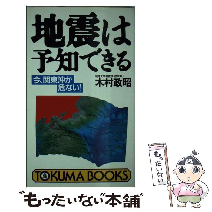 【中古】 地震は予知できる 今、関東沖が危ない！ / 木村 政昭 / 徳間書店 [新書]【メール便送料無料】【最短翌日配達対応】