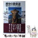 【中古】 歴史の散索道 『葉隠』、三輪山、キリシタン、そして「北方領土」… / 三輪 公忠 / 彩流社 [単行本]【メール便送料無料】【あす楽対応】