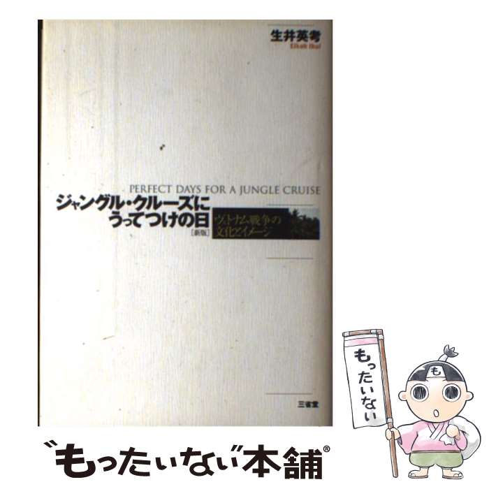 【中古】 ジャングル クルーズにうってつけの日 ヴェトナム戦争の文化とイメージ 新版 / 生井 英考 / 三省堂 単行本 【メール便送料無料】【あす楽対応】