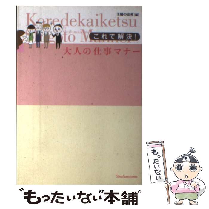 【中古】 これで解決！大人の仕事マナー / 主婦の友社 / 主婦の友社 [単行本]【メール便送料無料】【最..