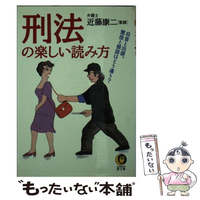 【中古】 刑法の楽しい読み方 自首と出頭、懲役と禁固はどう違う？ / 河出書房新社 / 河出書房新社 [文庫]【メール便送料無料】【あす楽対応】