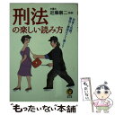  刑法の楽しい読み方 自首と出頭、懲役と禁固はどう違う？ / 河出書房新社 / 河出書房新社 