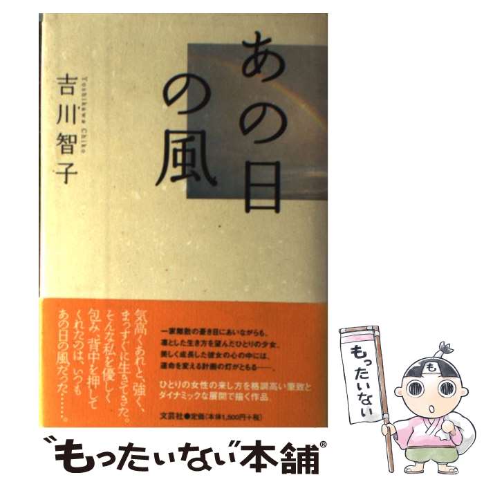 【中古】 あの日の風 / 吉川 智子 / 文芸社 [単行本]【メール便送料無料】【最短翌...