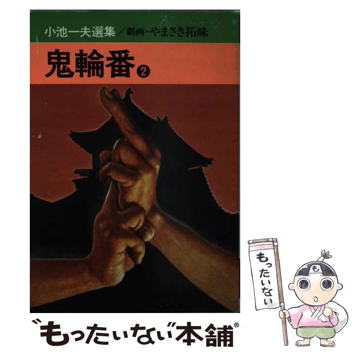 楽天市場】鬼輪番の通販