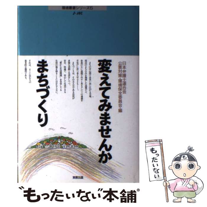 【中古】 変えてみませんかまちづくり / 日本弁護士連合会公害対策環境保全委員会 / 実教出版 [単行本]【メール便送料無料】【あす楽対応】