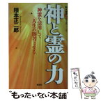 【中古】 神と霊の力 神霊を活用して人生の勝者となる / 隈本正二郎 / 展望社 [単行本]【メール便送料無料】【あす楽対応】