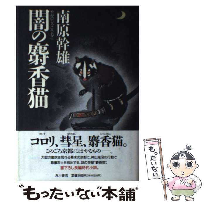 【中古】 闇の麝香猫 / 南原 幹雄 / KADOKAWA [単行本]【メール便送料無料】【最短翌日配達対応】