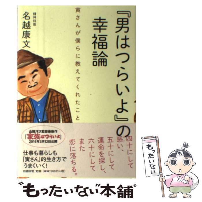  『男はつらいよ』の幸福論 寅さんが僕らに教えてくれたこと / 名越 康文 / 日経BP 