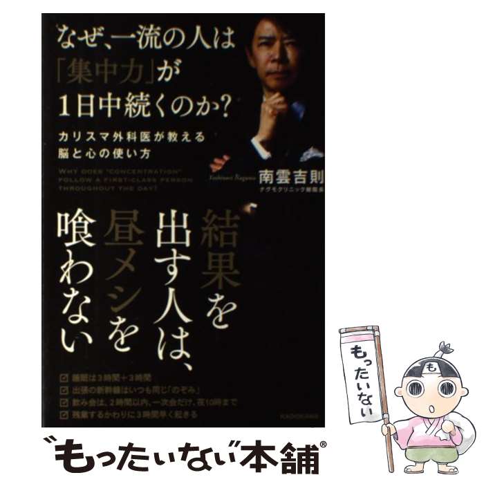 【中古】 なぜ、一流の人は「集中力」が1日中続くのか？ カリスマ外科医が教える脳と心の使い方 / 南雲..