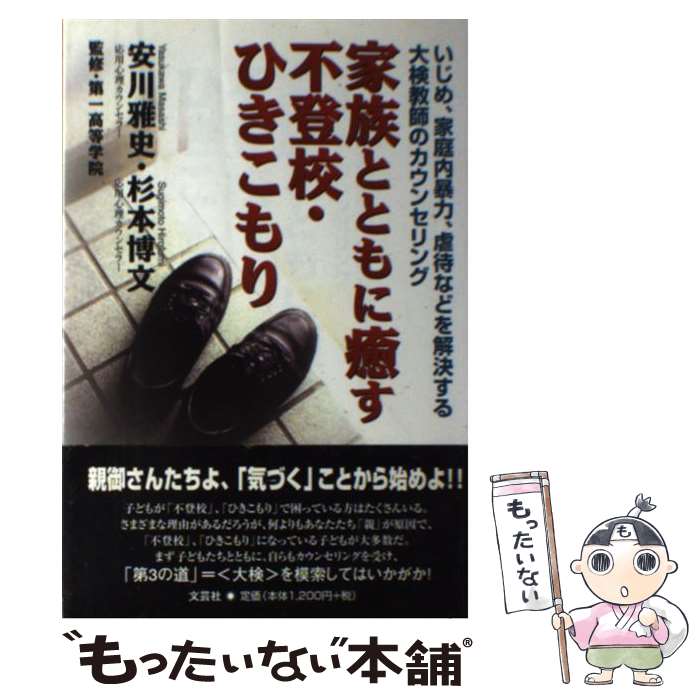 楽天もったいない本舗　楽天市場店【中古】 家族とともに癒す不登校・ひきこもり いじめ、家庭内暴力、虐待などを解決する大検教師のカ / 安川 雅史, 杉本 博文 / 文芸社 [単行本]【メール便送料無料】【あす楽対応】