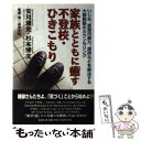 【中古】 家族とともに癒す不登校 ひきこもり いじめ 家庭内暴力 虐待などを解決する大検教師のカ / 安川 雅史, 杉本 博文 / 文芸社 単行本 【メール便送料無料】【あす楽対応】