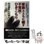 【中古】 家族とともに癒す不登校・ひきこもり いじめ、家庭内暴力、虐待などを解決する大検教師のカ / 安川 雅史, 杉本 博文 / 文芸社 [単行本]【メール便送料無料】【あす楽対応】