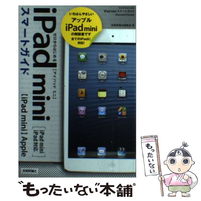 【中古】 iPad　miniスマートガイド ゼロからはじめる　iPad　mini／iPad対応 / 技術評論社編集部 / [単行本（ソフトカバー）]【メール便送料無料】【あす楽対応】