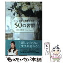 【中古】 自分と毎日が輝き出す50の習慣 / 長谷川 朋美 / ベストセラーズ 単行本 【メール便送料無料】【あす楽対応】