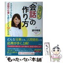 【中古】 はずむ！会話の作り方 ネガティブな私が”会話の仕事”を続けられる50の方 / 望月 理恵 / 辰巳出版 [単行本（ソフトカバー）]【メール便送料無料】【あす楽対応】