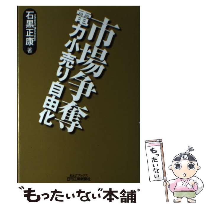 【中古】 市場争奪ー電力小売り自由化 / 石黒 正康 / 日刊工業新聞社 [単行本]【メール便送料無料】【あす楽対応】