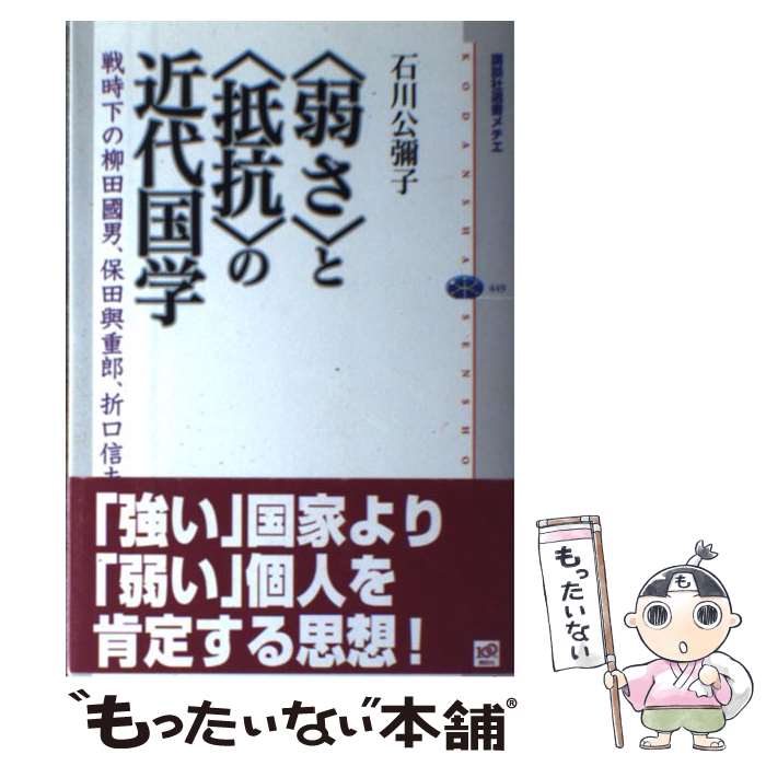 【中古】 〈弱さ〉と〈抵抗〉の近代国学 戦時下の柳田國男、保田與重郎、折口信夫 / 石川 公彌子 / 講談社 [単行本（ソフトカバー）]【メール便送料無料】【あす楽対応】