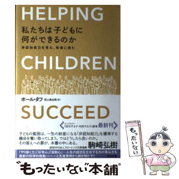 【中古】 私たちは子どもに何ができるのか 非認知能力を育み 格差に挑む / ポール・タフ 高山 真由美 / 英治出版 [単行本]【メール便送料無料】【あす楽対応】