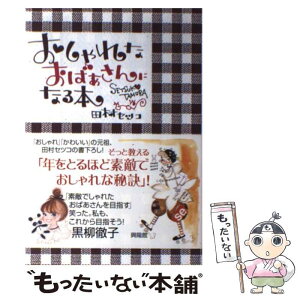 【中古】 おしゃれなおばあさんになる本 / 田村セツコ / 興陽館 [単行本（ソフトカバー）]【メール便送料無料】【あす楽対応】