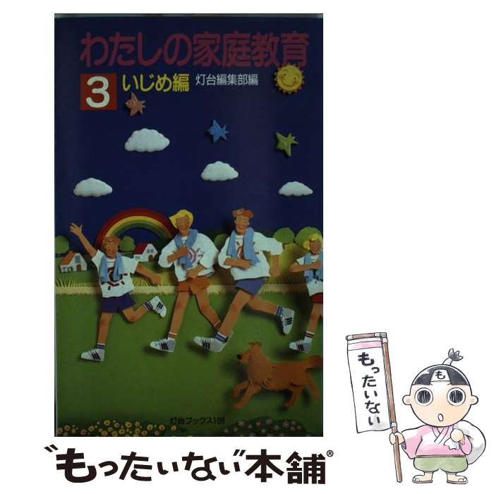乐天商城 - 【中古】 わたしの家庭教育（3） / 灯台編集部 / 第三文明社 [新書]【メール便送料無料】【最短翌日配達対応】