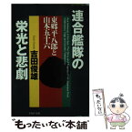 【中古】 連合艦隊の栄光と悲劇 東郷平八郎と山本五十六 / 吉田 俊雄 / PHP研究所 [文庫]【メール便送料無料】【あす楽対応】