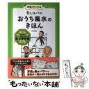 【中古】 Dr．コパのおうち風水のきほん 幸運がやってくる / 小林 祥晃 / 主婦の友社 [単行本（ソフトカバー）]【メール便送料無料】【あす楽対応】