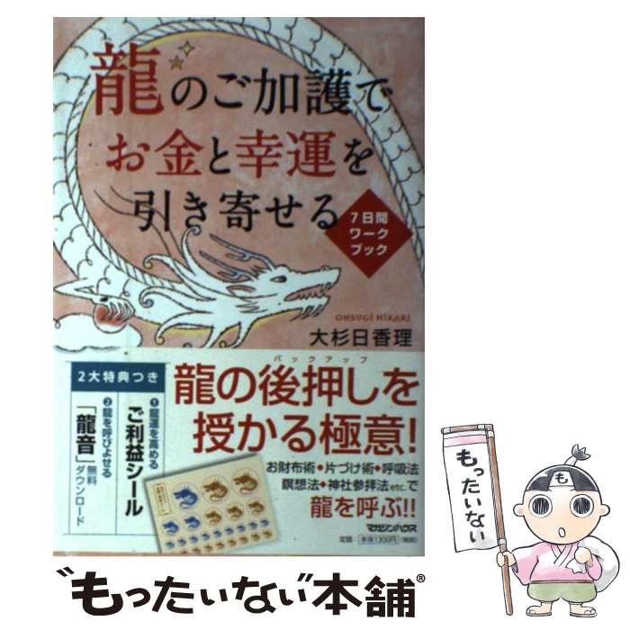 【中古】 龍のご加護でお金と幸運を引き寄せる 7日間ワークブック / 大杉日香理 / マガジンハウス 単行本（ソフトカバー） 【メール便送料無料】【あす楽対応】