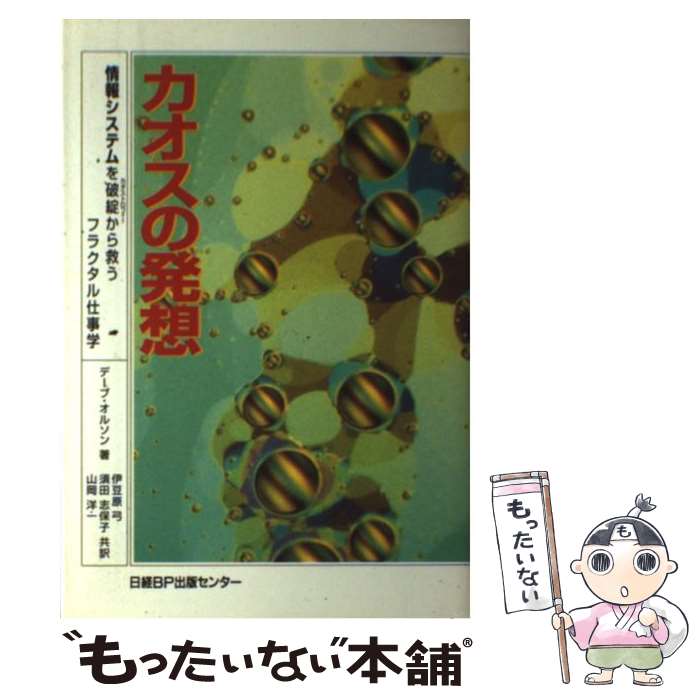  カオスの発想 情報システムを破綻から救うフラクタル仕事学 / デーブ オルソン, Dave Olson, 伊豆原 弓, 山岡 洋一, 須田 志保子 / 日経BP 