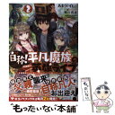 【中古】 自称！平凡魔族の英雄ライフ B級魔族なのにチートダンジョンを作ってしまった結果 2 / あまうい白一, 卵の黄 / 単行本（ソフトカバー） 【メール便送料無料】【あす楽対応】