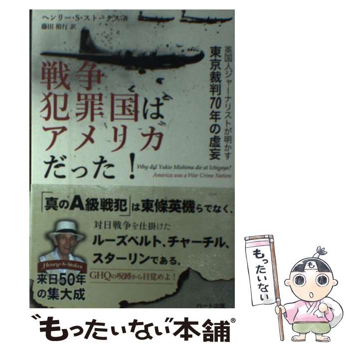 【中古】 戦争犯罪国はアメリカだった！ 英国人ジャーナリストが明かす東京裁判70年の虚妄 / ヘンリー S ストークス / 単行本（ソフトカバー） 【メール便送料無料】【あす楽対応】