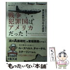 【中古】 戦争犯罪国はアメリカだった！ 英国人ジャーナリストが明かす東京裁判70年の虚妄 / ヘンリー・S・ストークス / [単行本（ソフトカバー）]【メール便送料無料】【あす楽対応】