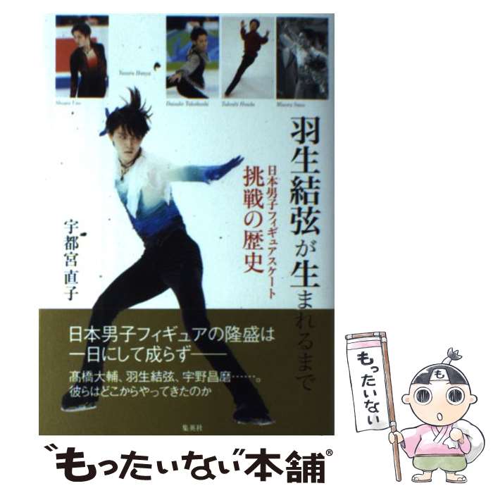 【中古】 羽生結弦が生まれるまで 日本男子フィギュアスケート挑戦の歴史 / 宇都宮 直子 / 集英社 [単行本]【メール便送料無料】【最短翌日配達対応】