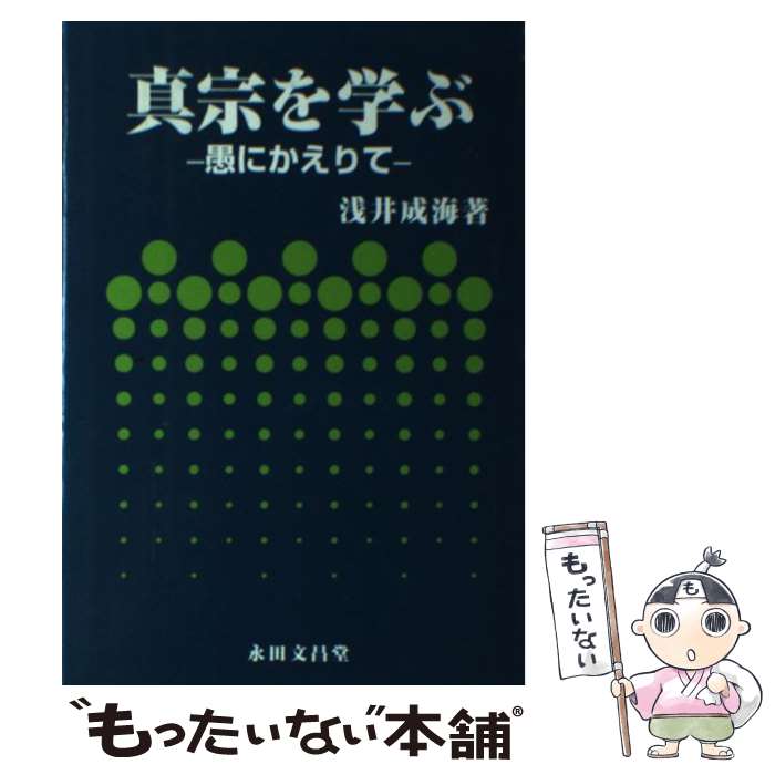 【中古】 真宗を学ぶ / 永田文昌堂 / 永田文昌堂 [ペーパーバック]【メール便送料無料】【最短翌日配達対応】