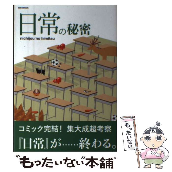 【中古】 日常の秘密 / 英和出版社 / 英和出版社 [ムック]【メール便送料無料】【最短翌日配達対応】