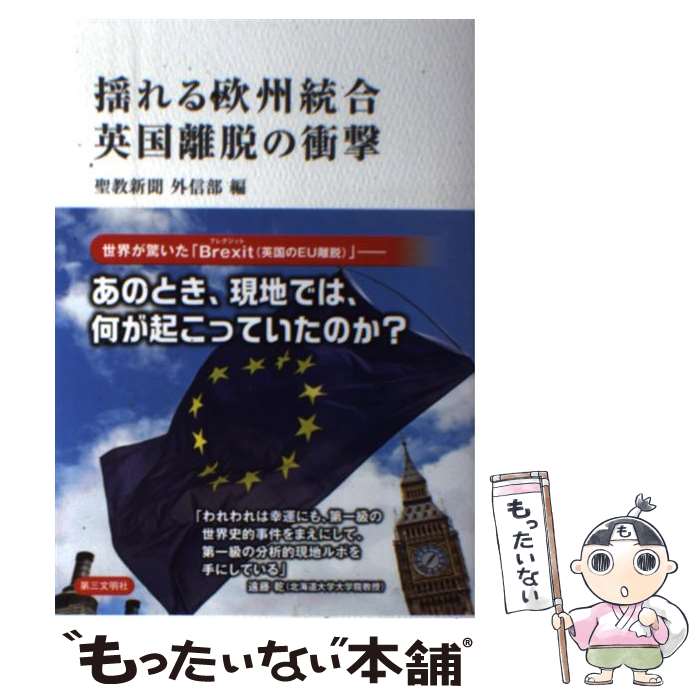 【中古】 揺れる欧州統合英国離脱の衝撃 / 聖教新聞外信部 / 第三文明社 [単行本]【メール便送料無料】【最短翌日配達対応】