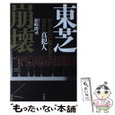 【中古】 東芝崩壊 19万人の巨艦企業を沈めた真犯人 / 松崎 隆司 / 宝島社 [単行本]【メール便送料無料】【あす楽対応】