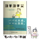 【中古】 ヨチヨチ父 とまどう日々 / ヨシタケシンスケ / 赤ちゃんとママ社 [単行本]【メール便送料無料】【あす楽対応】