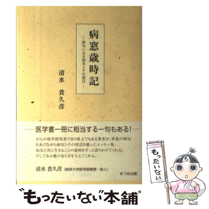 【中古】 病窓歳時記 / 清水 貴久彦 / まつお出版 [単行本]【メール便送料無料】【最短翌日配達対応】