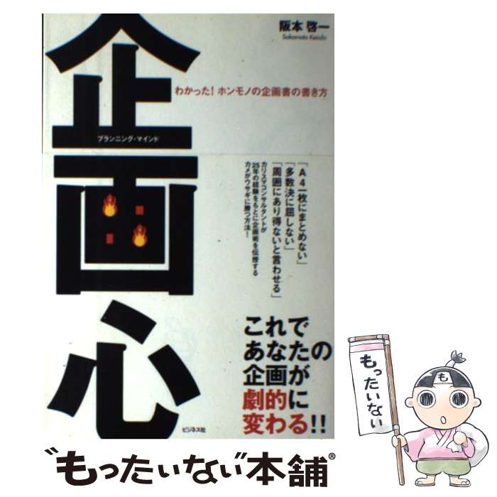 【中古】 企画心（プランニング・マインド） わかった！ホンモノの企画書の書き方 / 阪本 啓一 / ビジ..