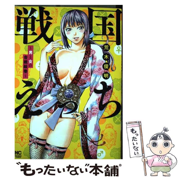 【中古】 戦国えっち～男と女の合戦絵巻～ / 荒木 俊明 / 日本文芸社 コミック 【メール便送料無料】【最短翌日配達対応】